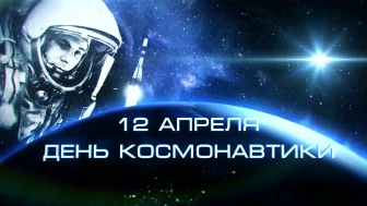 12 апреля - День Космонавтики, 2024.